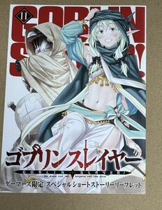 ゴブリンスレイヤー 11巻 ゲーマーズ 特典 リーフレット 在庫2