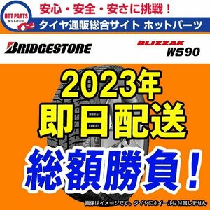 送料込4本セット 総額 52,400円 本州4本送込 2023年製 BLIZZAK WS90 195/65R15 BRIDGESTONEブリヂストン ブリザックスタッドレス ☆