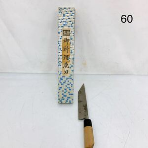 5SC168 正本総本店 秀 うなぎ包丁 料理包丁 日本製 日本包丁 お手入れ油付き 中古 現状品