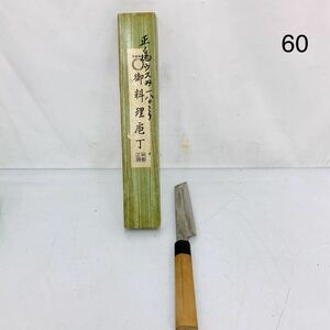 5SC165 正為 うなぎ包丁 出刃包丁 料理包丁 日本製 日本包丁 お手入れ油付き 中古 現状品