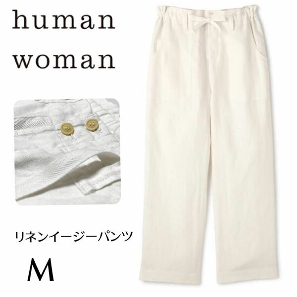 ヒューマンウーマン human woman リネンイージーパンツ ワイドパンツ ホワイト 麻 M