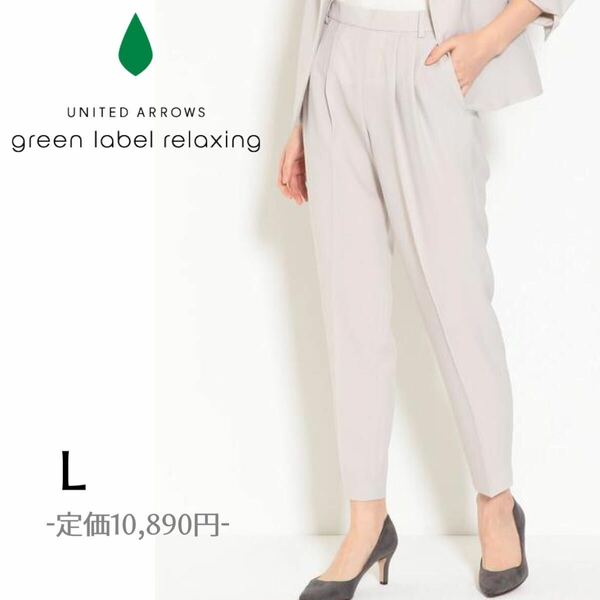 美品 洗える グリーンレーベルリラクシング green label relaxing レックスツイル Dテーパードパンツ クロップドパンツ ベージュL