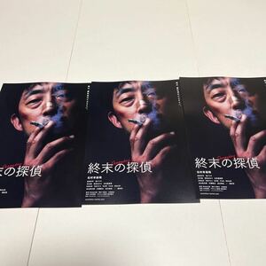 即決★映画チラシ★終末の探偵★北村有起哉/松角洋平/武イリヤ/青木柚/高石あかり★3枚