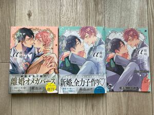 BL 紺色ルナ/離婚しやがれ、α様　特典付き