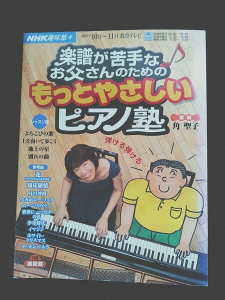 楽譜が苦手なお父さんのためのもっとやさしいピアノ塾　講師 角聖子　NHK趣味悠々　付録 紙鍵盤