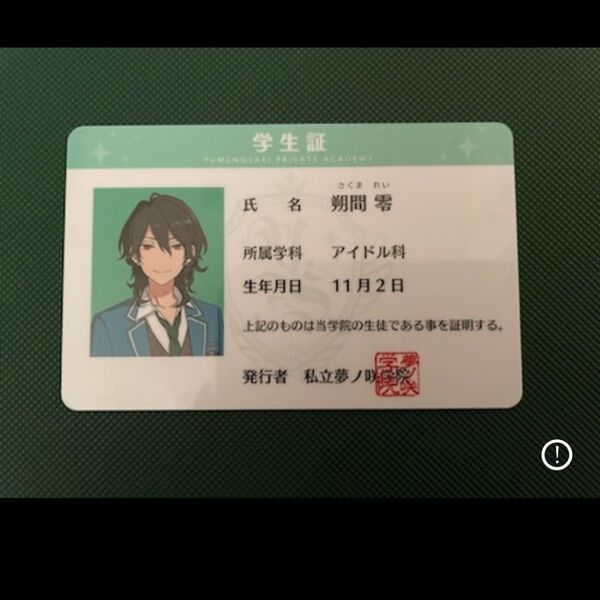 あんスタ 学生証 朔間零
