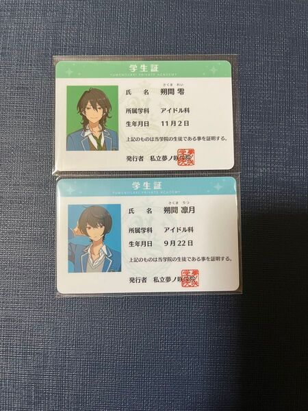 あんスタ 学生証 朔間零・朔間凛月