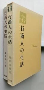 行商人の生活　生活史叢書　塚原美村　雄山閣出版　昭和43-44年を中心に山梨県の行商実態を記録したもの