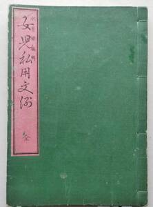 女児私用文例　全　　水原操編輯　文求堂　明治11年　（女性執筆による女性のための教科書）