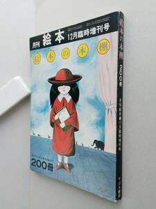 絵本の本棚　受け手と作り手が選んだ200冊　月刊絵本12月臨時増刊　【わたしと絵本　アンケート 赤羽末吉 安野光雅 加古里子ほか】