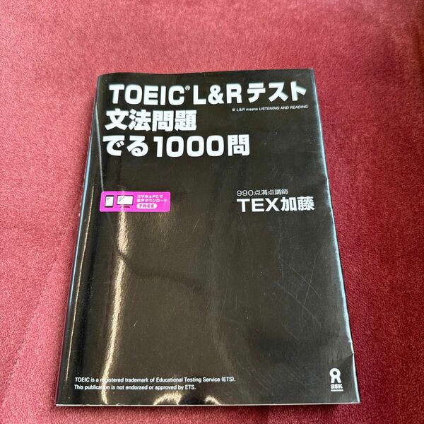 ＴＯＥＩＣ　Ｌ＆Ｒテスト文法問題でる ＴＥＸ　加藤　著