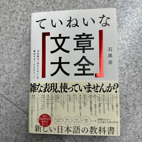 ていねいな文章大全　日本語の「伝わらない」を解決する１０８のヒント 石黒圭／著