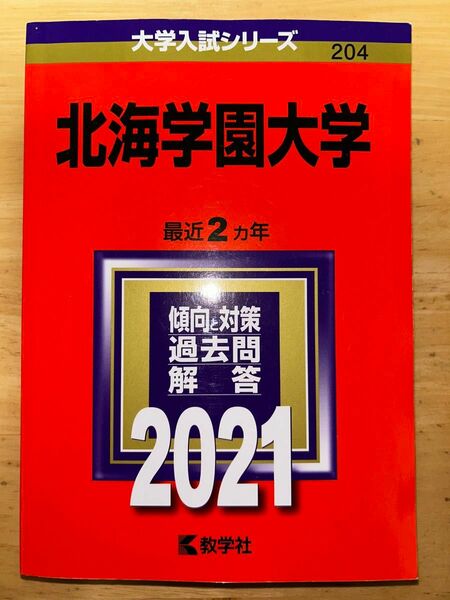 赤本　北海学園大学　2021