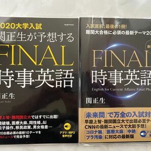 FINAL 時事英語　2冊セット