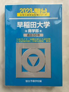 青本 駿台 早稲田大学 商学部 2022 2025 向け