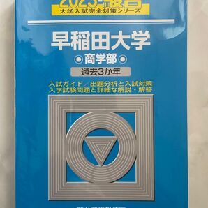 青本 駿台 早稲田大学 商学部 2023