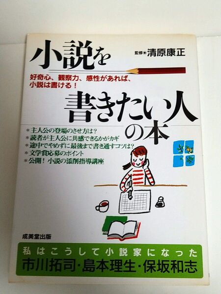 小説を書きたい人の本 : 好奇心、観察力、感性があれば、小説は書ける!