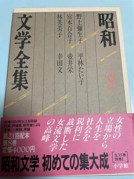 昭和文学全集8 野上彌生子 林芙美子 壺井栄 宮本百合子 平林たい子 幸田文 