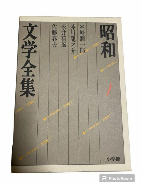 昭和文学全集 第1巻 谷崎潤一郎　永井荷風　芥川龍之介　佐藤春夫