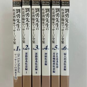 劉勇先生の疾患別臨床マッサージ全集 DVD 全6巻