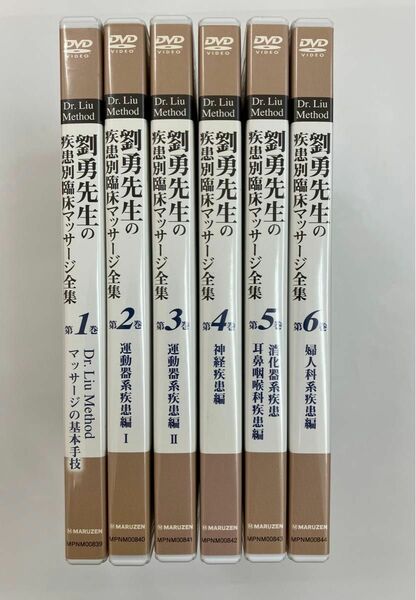 劉勇先生の疾患別臨床マッサージ全集 DVD 全6巻