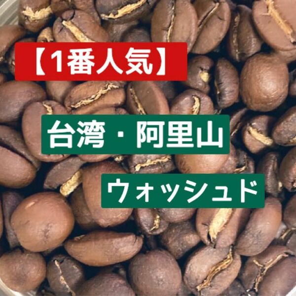 【当店No.1】「高級感・芳醇・絶品」阿里山　木谷農園　豆　中浅煎り　150g