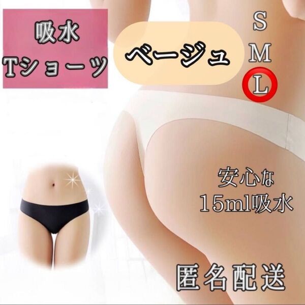 【L/ベージュ】安心!吸水Tショーツ 15ml吸収 サニタリー 生理 吸水ショーツ