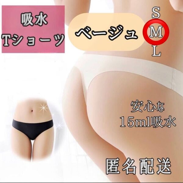 【M/ベージュ】安心!吸水Tショーツ 15ml吸収 サニタリー 生理 吸水ショーツ