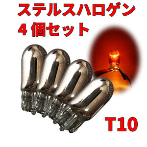 [3T104]ステルス ハロゲン バルブ T10 ウェッジ クローム メッキ アンバー 無極性 4個セット 12V 