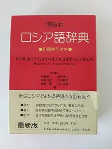 博友社 ロシア語辞典 改訂新版