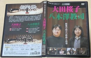 第5回 春の合唱セミナー 大田桜子・八木澤教司 授業で役立つ新曲と指導 小・中学校版 DVD