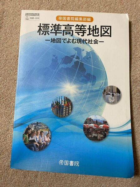 標準高等地図 ー地図でよむ現代社会ー 帝国書院編集部編