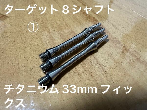 ①ターゲット チタニウムシャフト 33mm