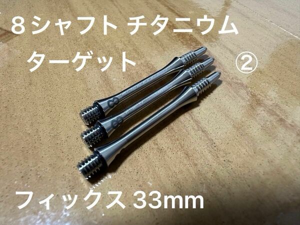 ② ターゲット チタニウムシャフト 33mm