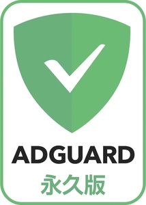 AdGuard 永久版 広告非表示・プライバシー保護 Windows／Mac／Android／iOS 9台対応 広告ブロックソフト ダウンロード版