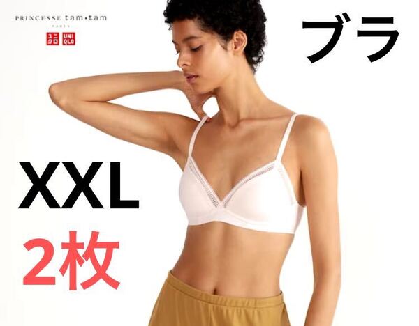 【2枚】新品 ユニクロ プリンセス タム・タム ワイヤレスブラ/ソフト XXL