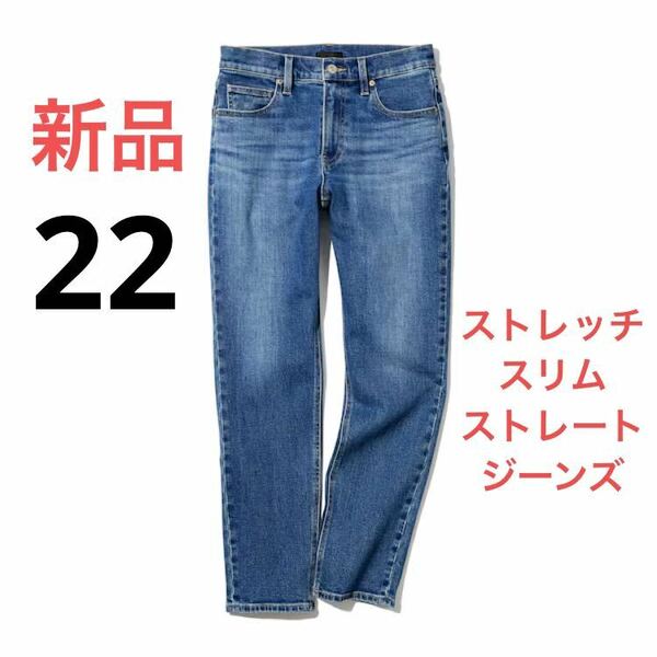 新品　ユニクロ　ストレッチスリムストレートジーンズ（丈標準70cm）ウエスト22
