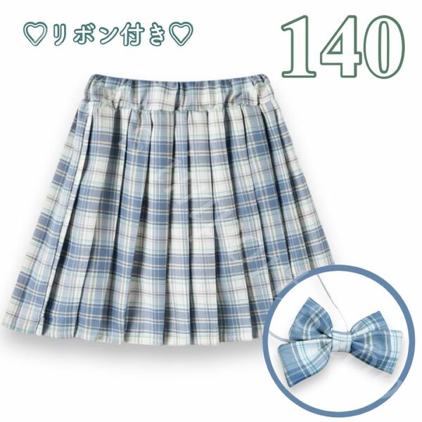 スカート 女の子 140 水色 制服 リボン チェック プリーツ ミニ ペチパンツ スカパン 小学生 ダンス 衣装 普段着 可愛い