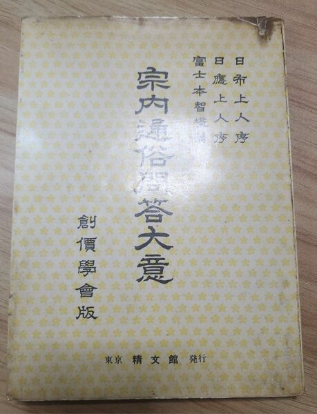 富士本智境【宗内通俗問答大意】日蓮正宗大石寺/創価学会 /戸田城聖序文　古書