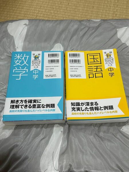 中学数学&国語　新装版 （学研パーフェクトコース　２） 牧野正博／監修　柴山達治／監修