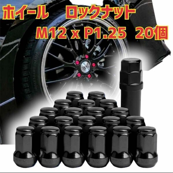 ホイール ロックナット M12 x P1.25 33mm 20個セット ブラック 黒　 ホイールロックナット　スチール　改造 車