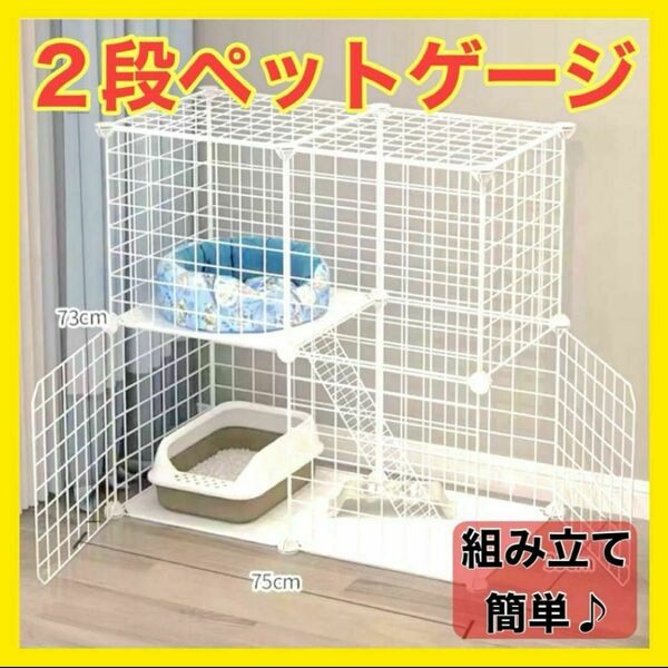 ペットケージ キャットケージ 2段 組み立て簡単 ジョイント式 猫ゲージ 簡単　 組立簡単 猫　小動物　ホワイト　白