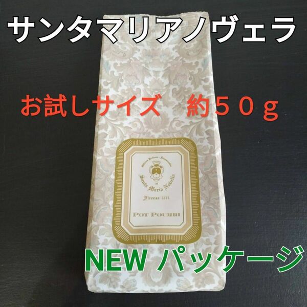 お試しサイズ約５０ｇ【サンタマリアノヴェラ薬局】ポプリ／フレグランス