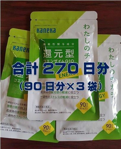 本日限定【新品未開封】カネカ 還元型コエンザイムQ10 270日分( 90日分×3袋 )わたしのチカラ ENERGY kaneka