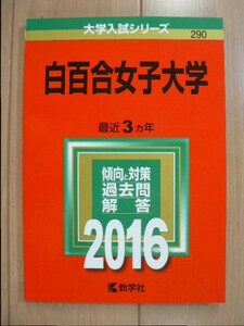 ☆ 赤本 白百合女子大学 2016 過去3か年(送料160円) ★