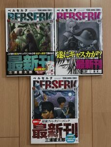 ☆ ベルセルク ３９～４１巻 三浦建太郎(初版,帯付き)(送料185円) ☆