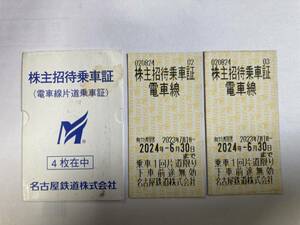  Nagoya railroad stockholder complimentary ticket 2024 year 6 month 30 day 2 sheets 