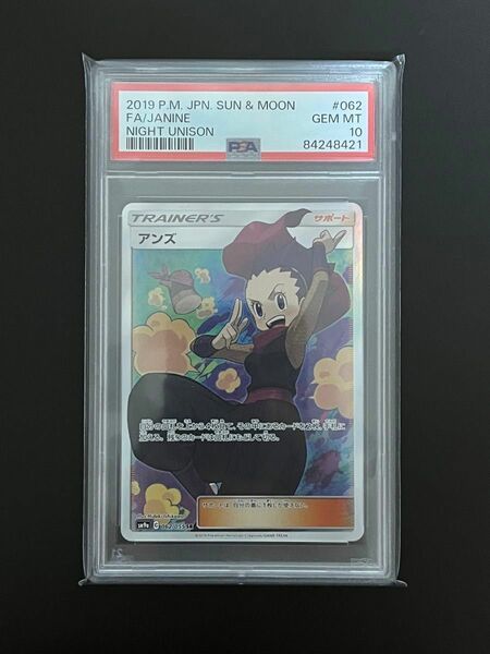 ポケモンカード アンズ SR PSA10 サポート ナイトユニゾン