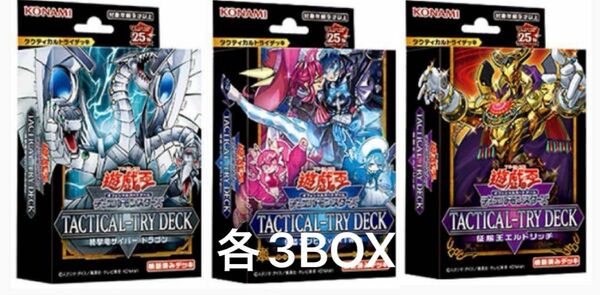 【新品未開封】遊戯王 タクティカルトライデッキ 各3BOX 計9BOXセット