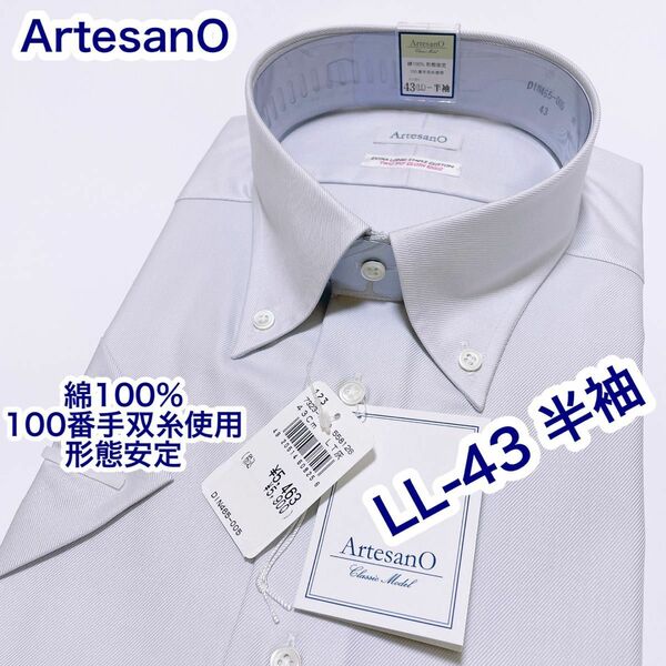 ArtesanO 綿100% 形態安定　ボタンダウン　半袖ワイシャツLL-43